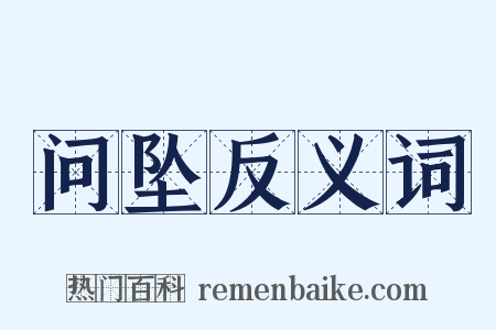 问坠反义词是什么意思的图片